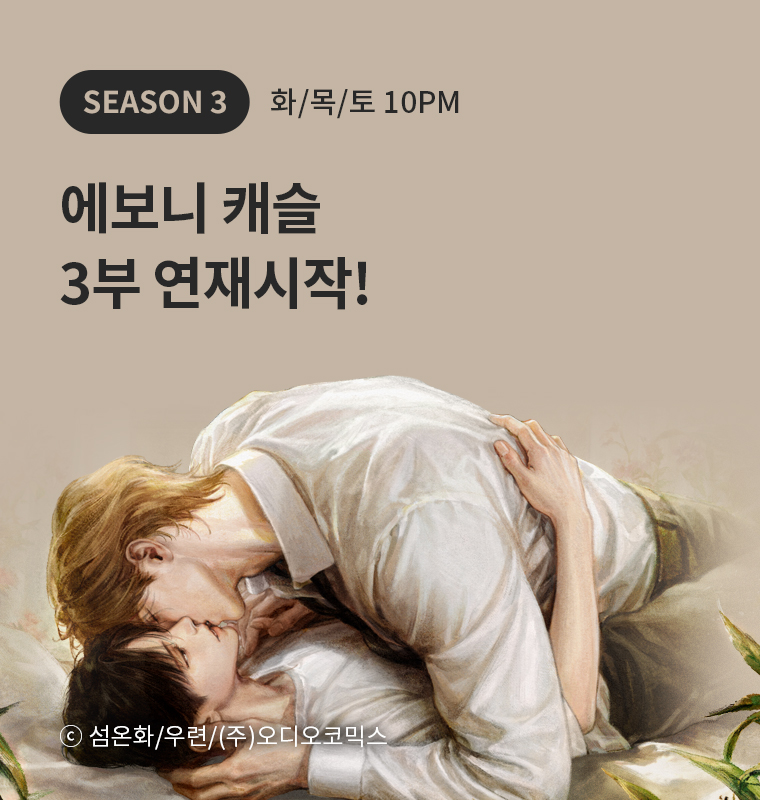 <에보니 캐슬> 3부 연재시작!