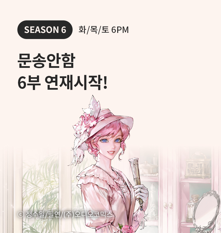 문송안함 6부 연재시작!