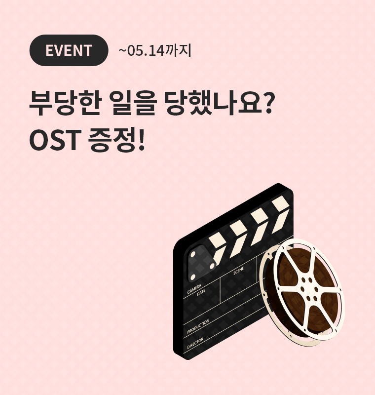 <부당한 일을 당했나요?> OST 전곡 증정!