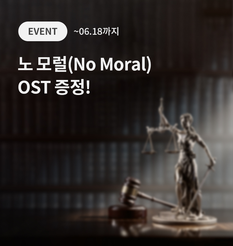<노 모럴(No Moral)> OST 전곡 증정!