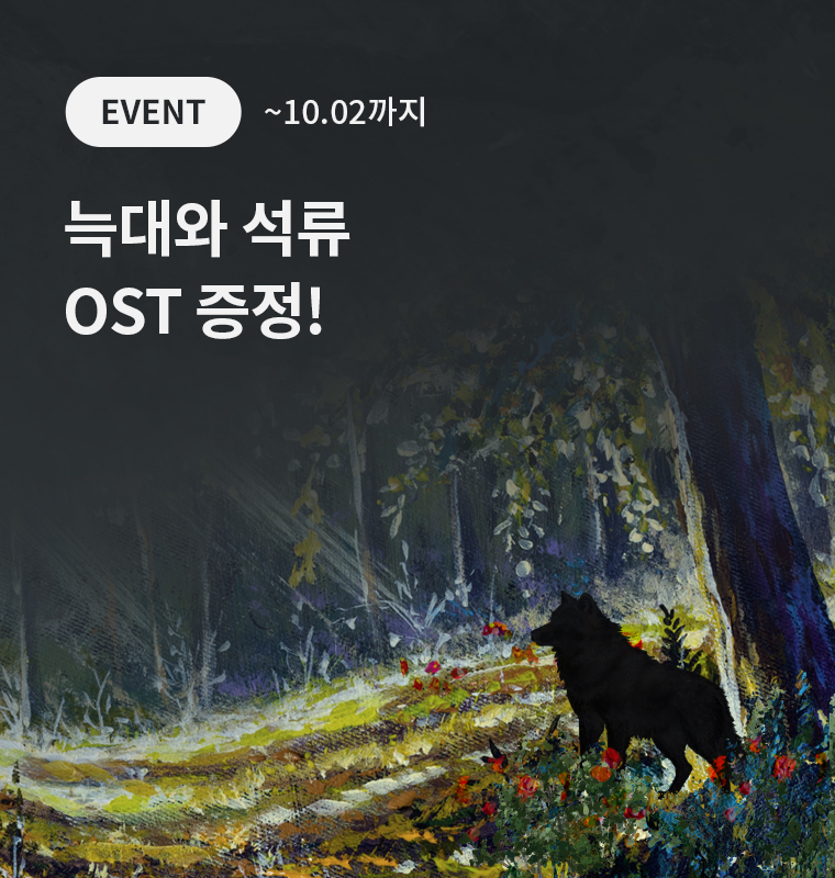 <늑대와 석류> OST 전곡 증정