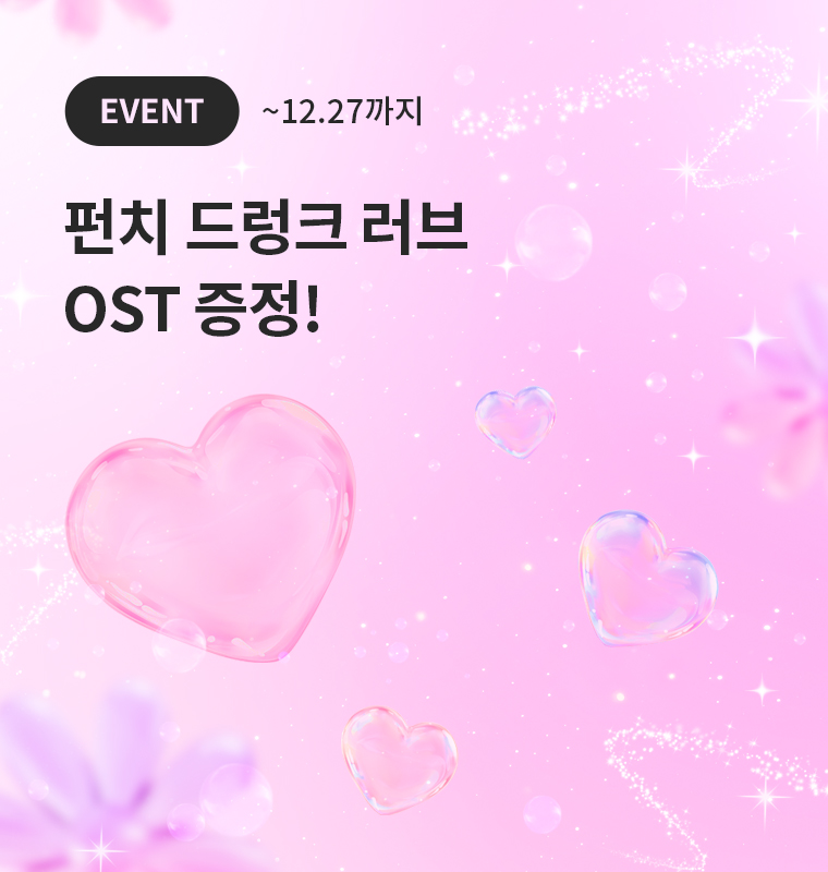 <펀치 드렁크 러브> OST 전곡 증정!