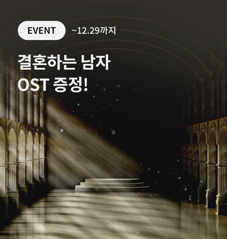 <결혼하는 남자> OST 전곡 증정!