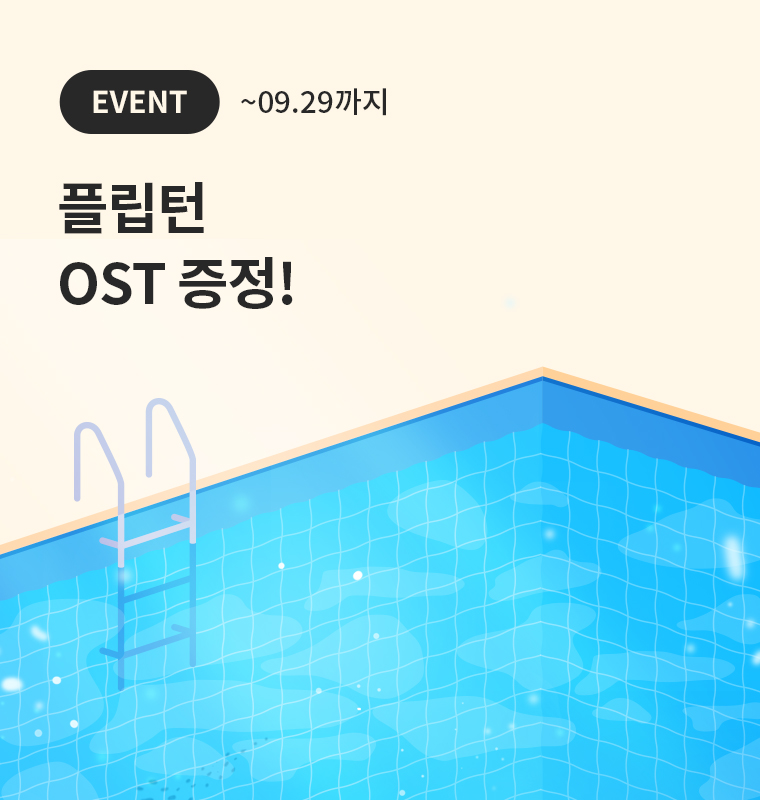 <플립턴> OST 전곡 증정!
