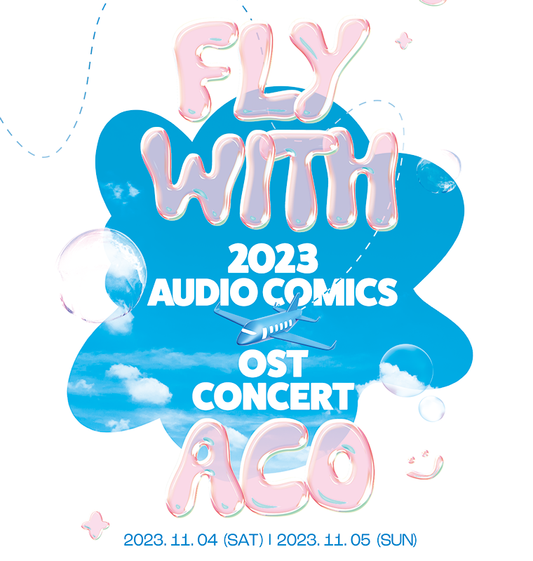 2023 OST 콘서트  [Fly With ACO] ()
