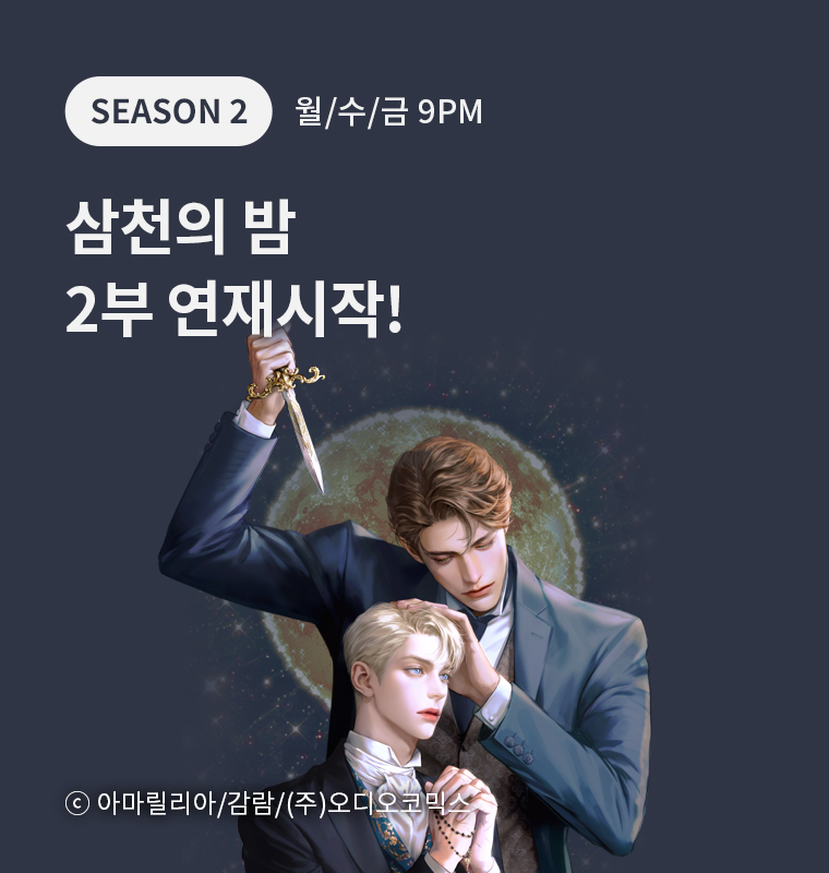 <삼천의 밤> 2부 연재시작!