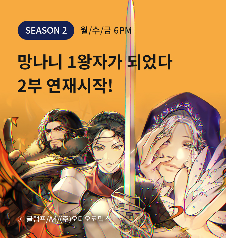 망나니 1왕자가 되었다<br> 2부 연재시작! ()