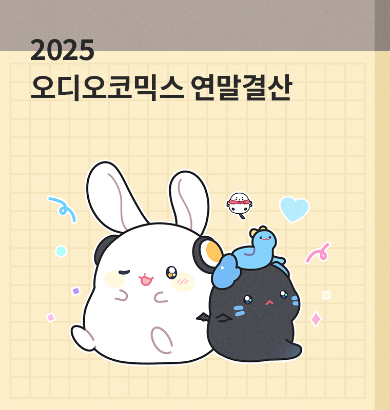 2025 오디오코믹스 연말결산