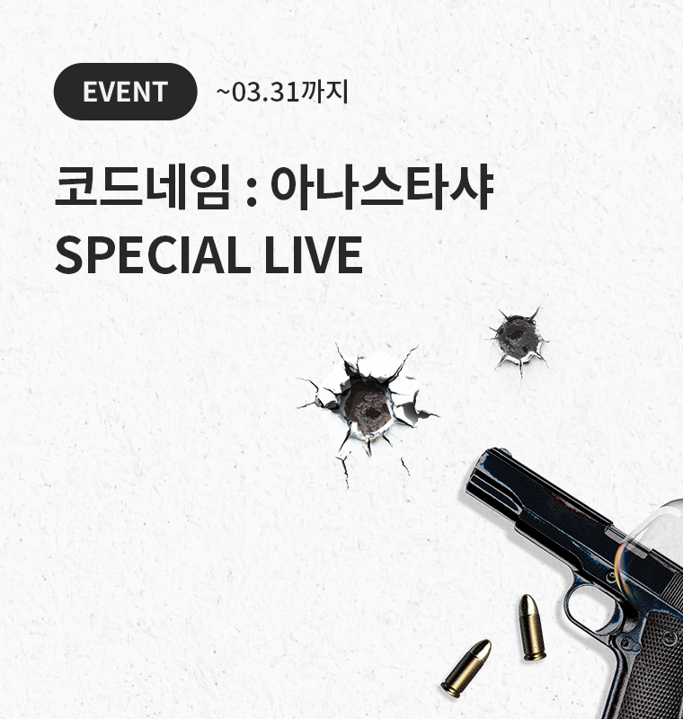 코드네임 아나스타샤 SPECIAL LIVE