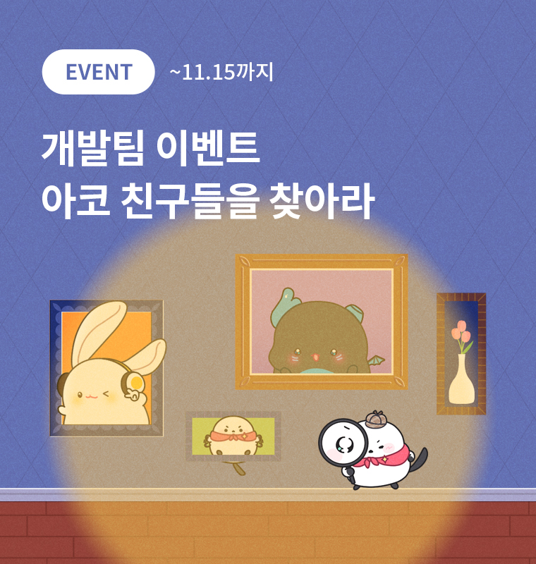 아코 친구들을 찾아라!