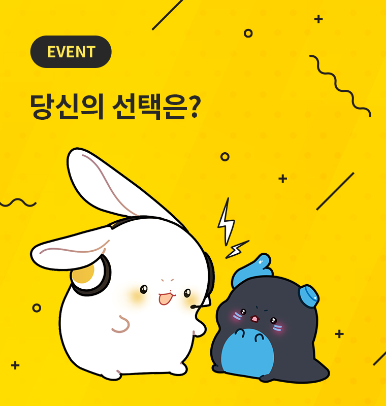 당신의 선택은?