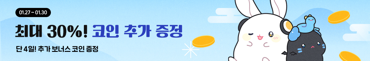 01.27~ 01.30 단 하루! 추석 보너스 코인 추가 증정! (최대 ~30%)