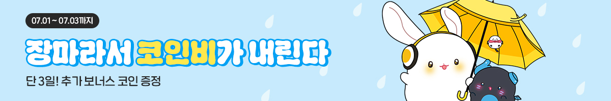 07.01~ 07.03 장마라서 코인비가 내린다