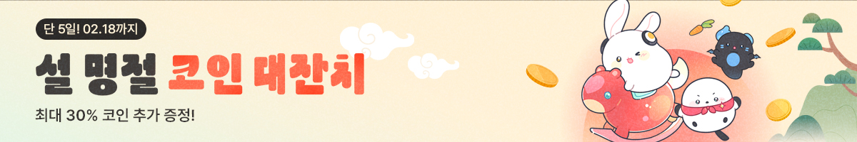 02.14 ~ 02.18. 설 명절 코인 대잔치, 단 5일만 보너스 코인 증정