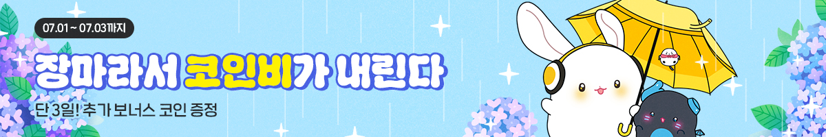 07.01~ 07.03 장마라서 코인비가 내린다(단 3일! 추가 보너스 코인 증정)