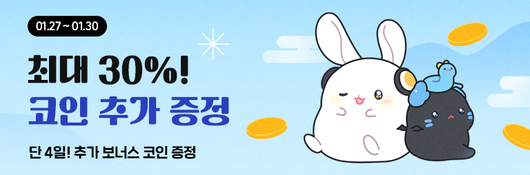 01.27~ 01.30 단 하루! 추석 보너스 코인 추가 증정! (최대 ~30%)