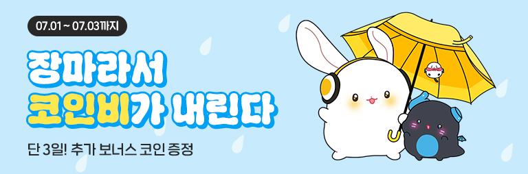 07.01~ 07.03 장마라서 코인비가 내린다