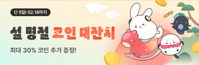 02.14 ~ 02.18. 설 명절 코인 대잔치, 단 5일만 보너스 코인 증정