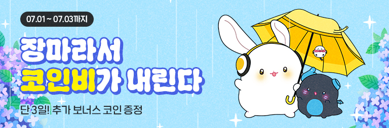 07.01~ 07.03 장마라서 코인비가 내린다(단 3일! 추가 보너스 코인 증정)