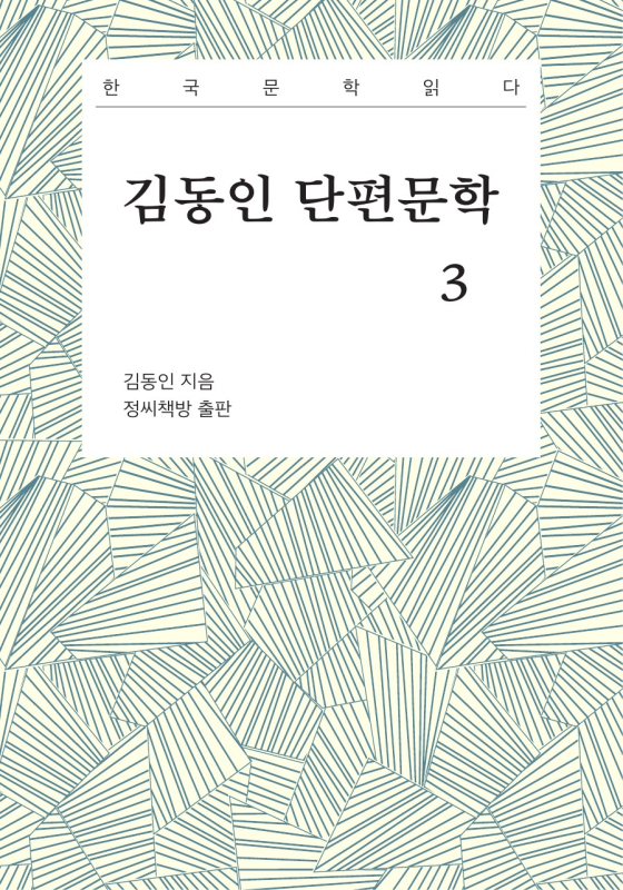 김동인 단편문학 3권 작품 이미지
