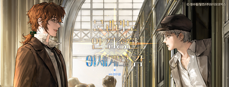 문과라도 안 죄송한 이세계로 감 작품 이미지