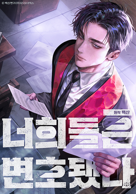 너희들은 변호됐다 작품 이미지