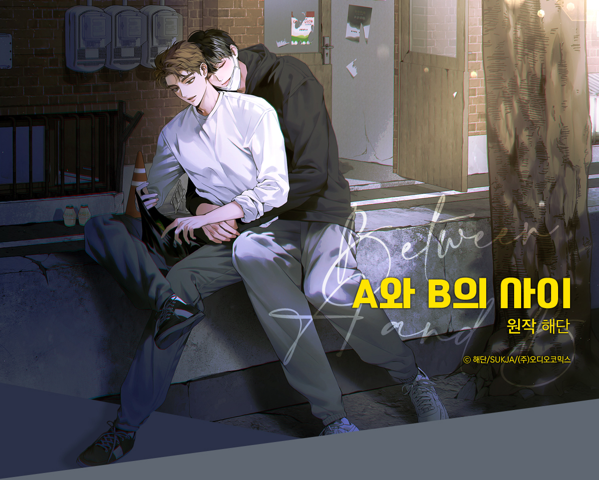 A와 B의 사이 대표이미지