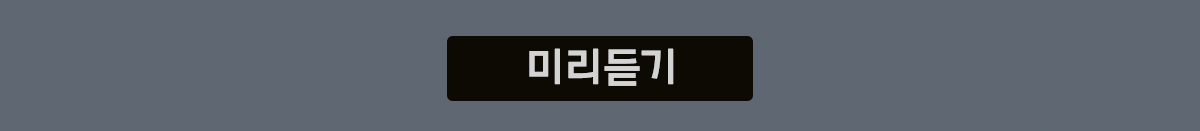 미리듣기