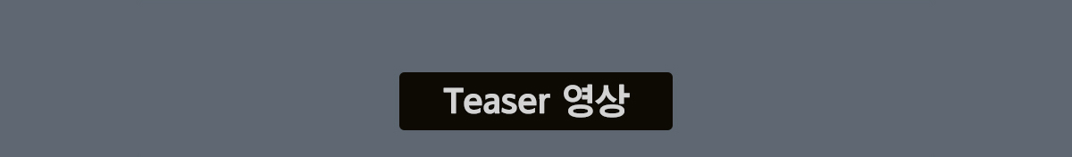 Teaser 영상