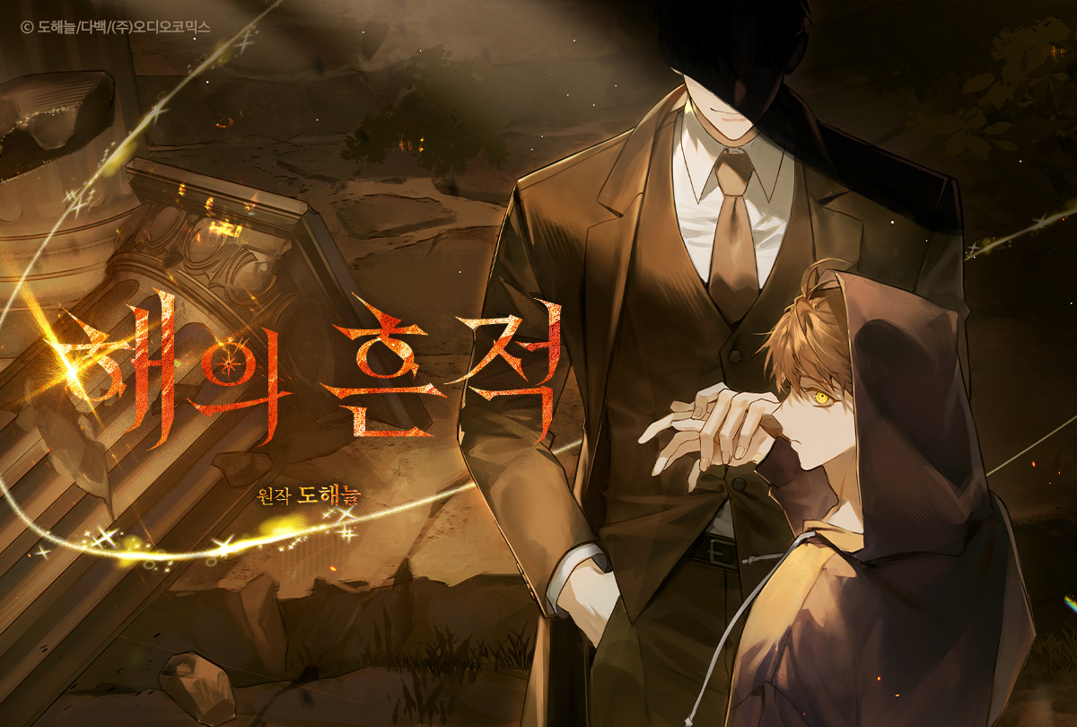 해의 흔적