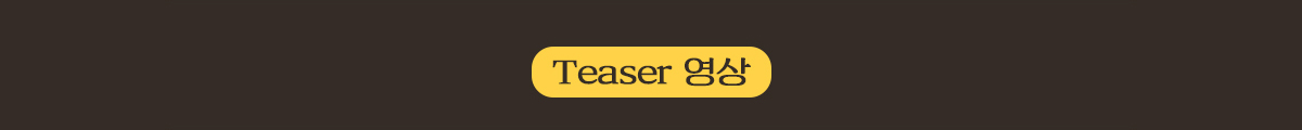 Teaser 영상