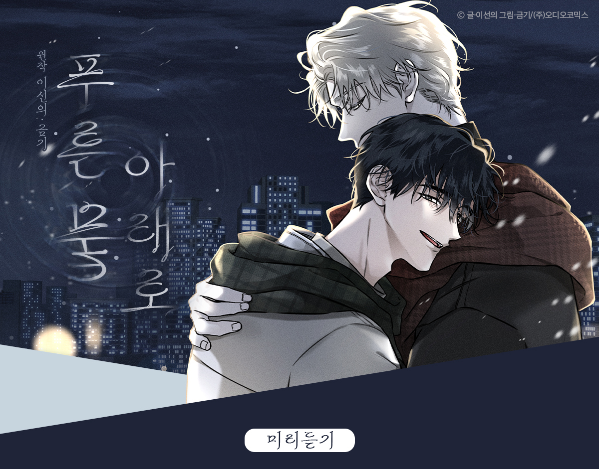 푸른 뭍 아래로 미리듣기