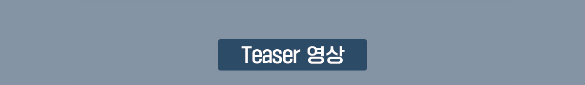 Teaser 영상