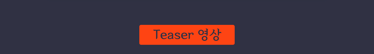 Teaser 영상
