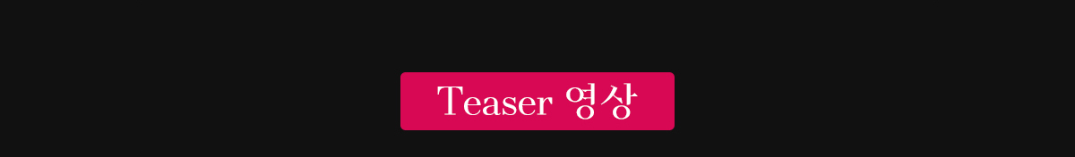 Teaser 영상