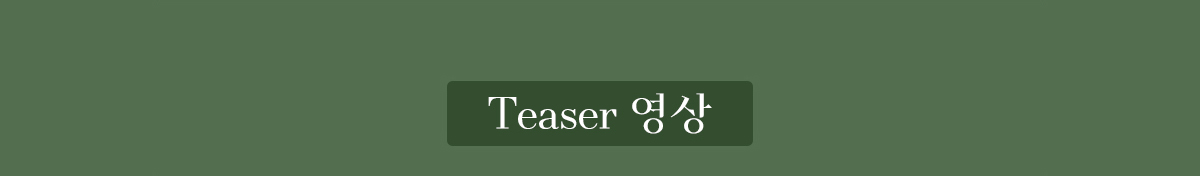Teaser 영상