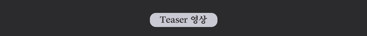 Teaser 영상