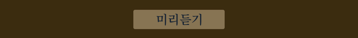 미리듣기