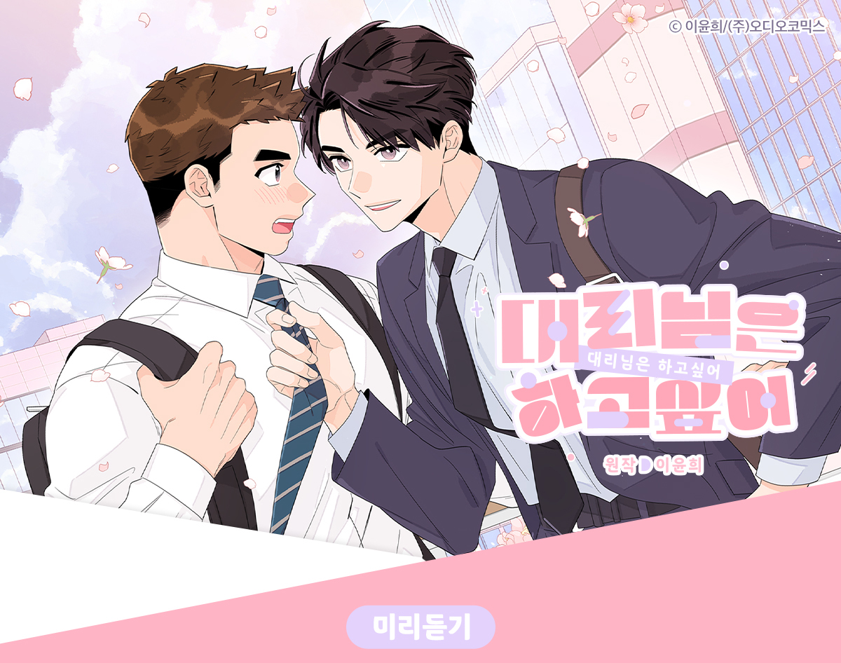 대리님은 하고싶어 미리듣기