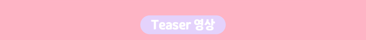Teaser 영상