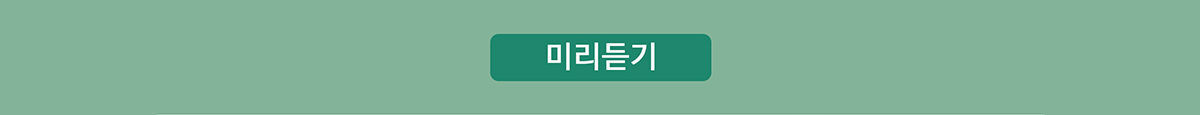 미리듣기