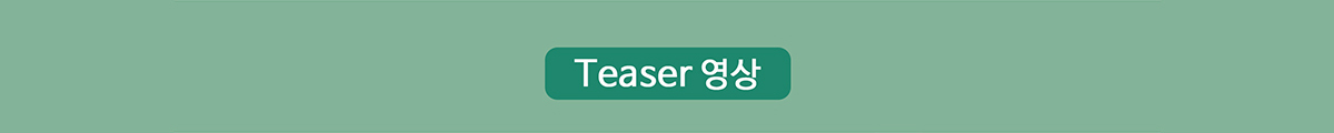 Teaser 영상