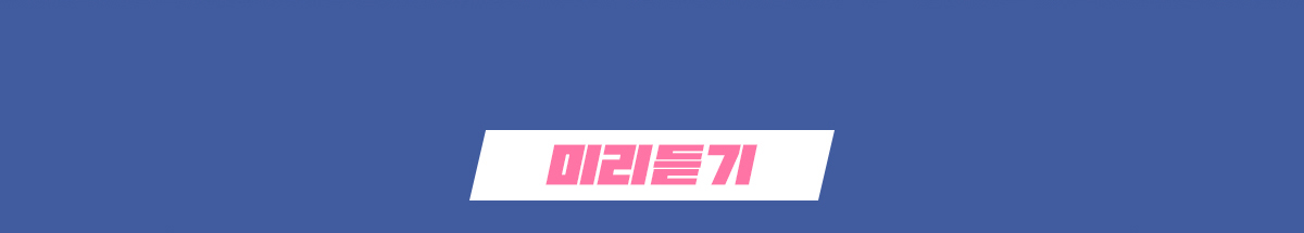 미리듣기