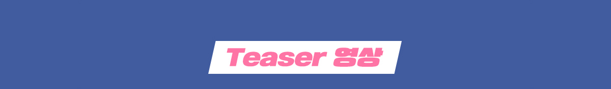 Teaser 영상