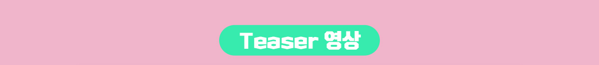 Teaser 영상