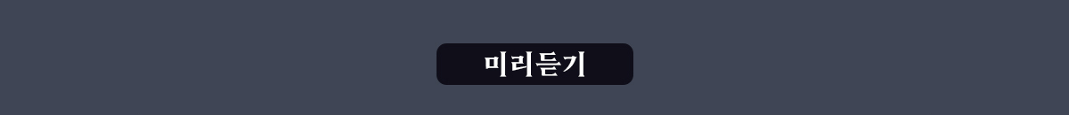 미리듣기