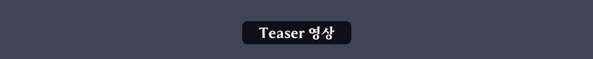 Teaser 영상