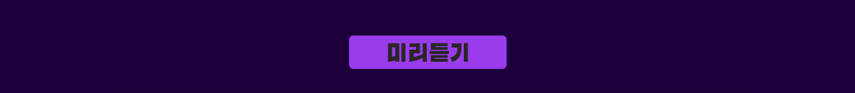 미리듣기