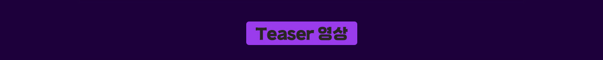 Teaser 영상