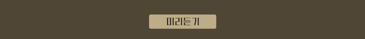 노 모럴 미리듣기
